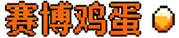 赛博鸡蛋 · 数字羊毛